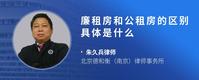 廉租房和公租房的区别具体是什么