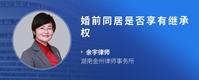 婚前同居是否享有继承权
