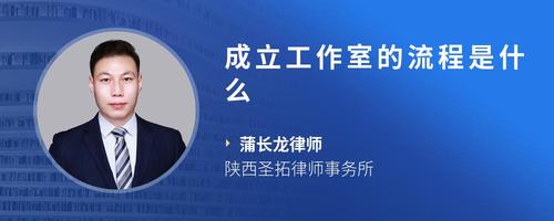 成立工作室的流程是什么