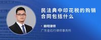 民法典中印花税的购销合同包括什么