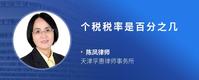 个税税率是百分之几
