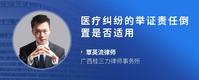 医疗纠纷的举证责任倒置是否适用