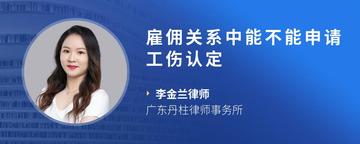 雇佣关系中能不能申请工伤认定