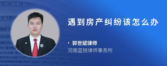 遇到房产纠纷该怎么办