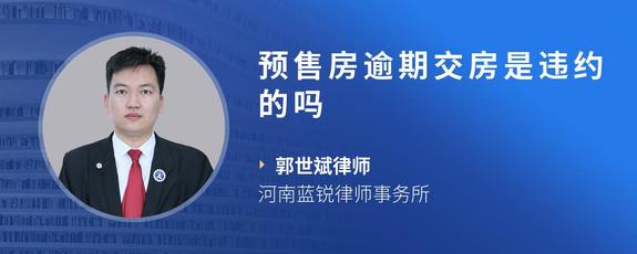 预售房逾期交房是违约的吗