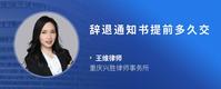 辞退通知书提前多久交