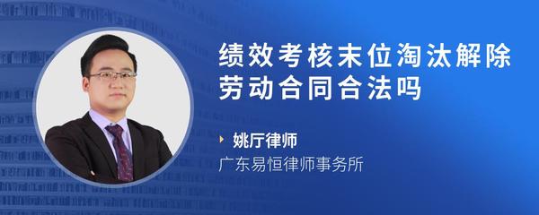 绩效考核末位淘汰解除劳动合同合法吗