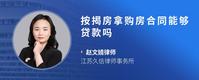 按揭房拿购房合同能够贷款吗