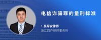 电信诈骗罪的量刑标准