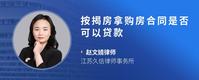 按揭房拿购房合同是否可以贷款