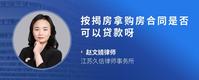 按揭房拿购房合同是否可以贷款呀