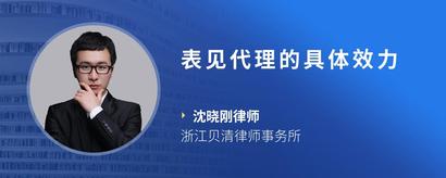 表见代理的具体效力