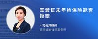 驾驶证未年检保险能否拒赔