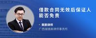 借款合同无效后保证人能否免责