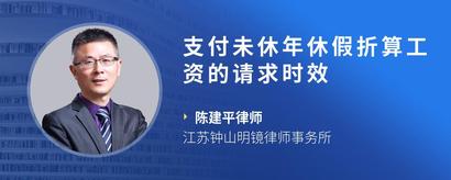 支付未休年休假折算工资的请求时效