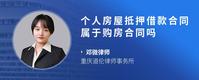 个人房屋抵押借款合同属于购房合同吗
