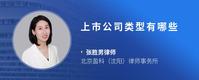 上市公司类型有哪些