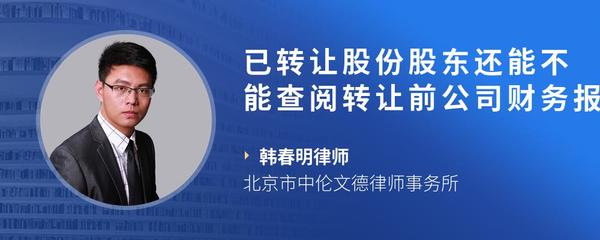 已转让股份股东还能不能查阅转让前公司财务报表