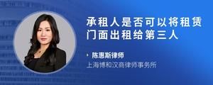 承租人是否可以将租赁门面出租给第三人