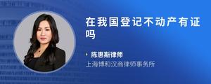 在我国登记不动产有证吗