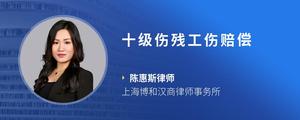 十级伤残工伤赔偿