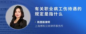有关职业病工伤待遇的规定是指什么