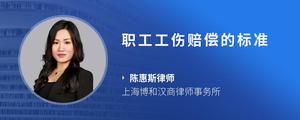 职工工伤赔偿的标准
