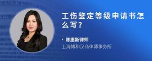 工伤鉴定等级申请书怎么写？