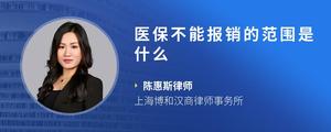 医保不能报销的范围是什么