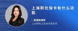 上海新社保卡有什么功能