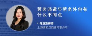 劳务派遣与劳务外包有什么不同点