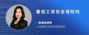 最低工资包含保险吗