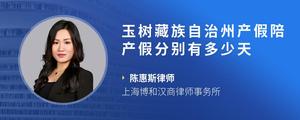 玉树藏族自治州产假陪产假分别有多少天