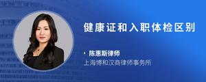 健康证和入职体检区别