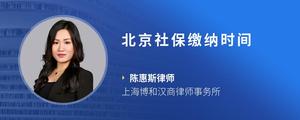北京社保缴纳时间