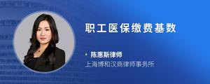 职工医保缴费基数