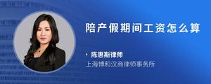 陪产假期间工资怎么算
