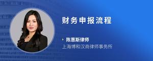 财务申报流程