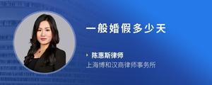 一般婚假多少天