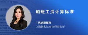 加班工资计算标准