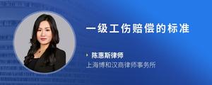 一级工伤赔偿的标准