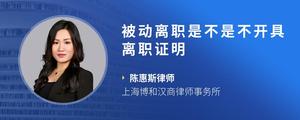 被动离职是不是不开具离职证明