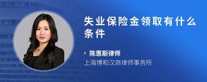 失业保险金领取有什么条件