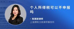 个人所得税可以不申报吗