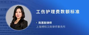 工伤护理费数额标准