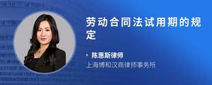 劳动合同法试用期的规定