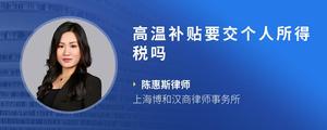 高温补贴要交个人所得税吗