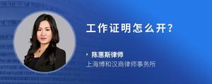 工作证明怎么开？