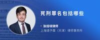 死刑罪名包括哪些