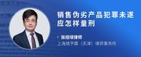 销售伪劣产品犯罪未遂应怎样量刑